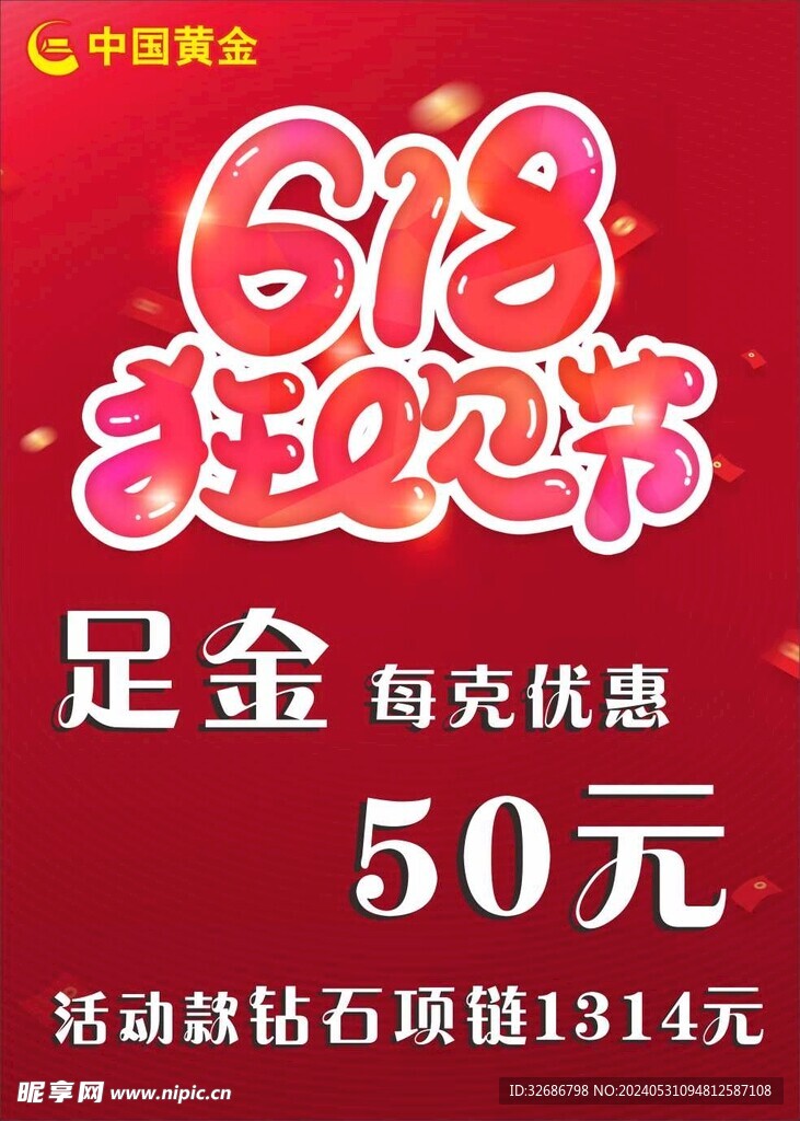 中国黄金 618海报