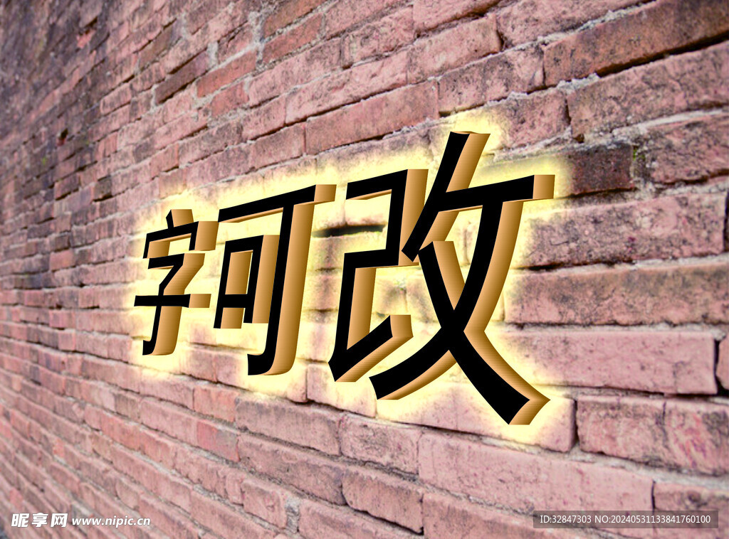 发光  立体字