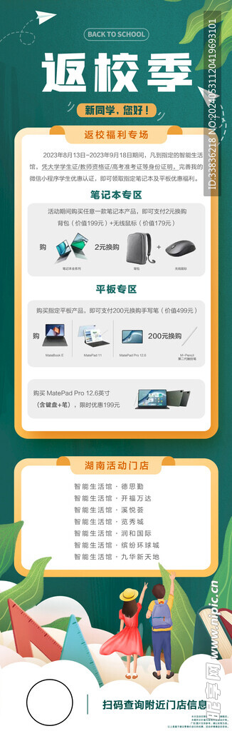校园产品促销返校季长图海报