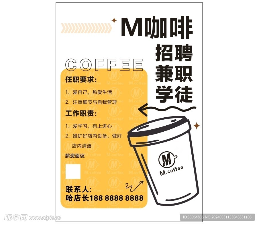 咖啡店招聘
