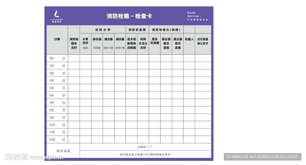 丽枫酒店消防栓检查卡