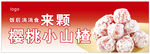 山楂球