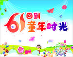 61回到童年时光