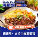 滑蛋饭