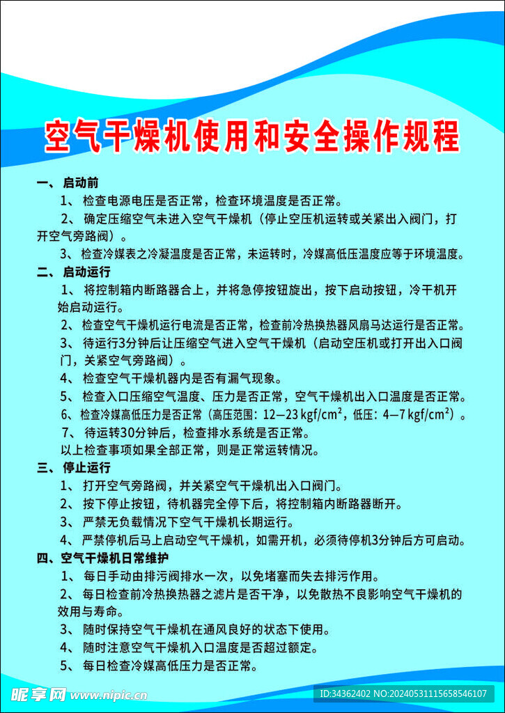 空气干燥机安全操作规程