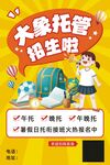 托管班招生海报