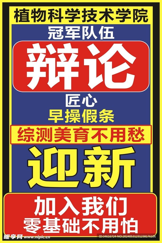 椰树风辩论纳新海报