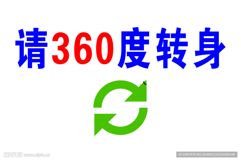 请360度转身