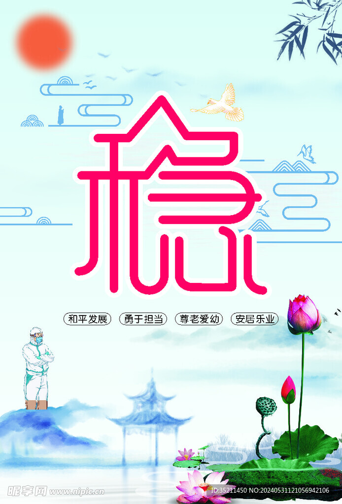 稳字单页