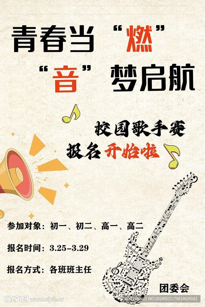 校园歌手海报