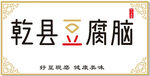 豆腐脑