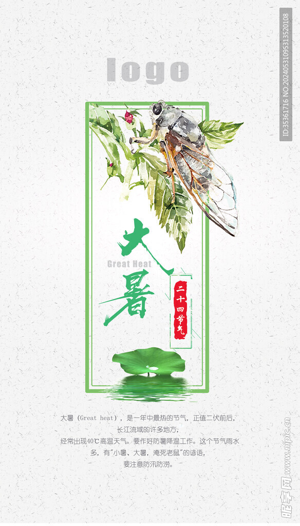 大暑节气