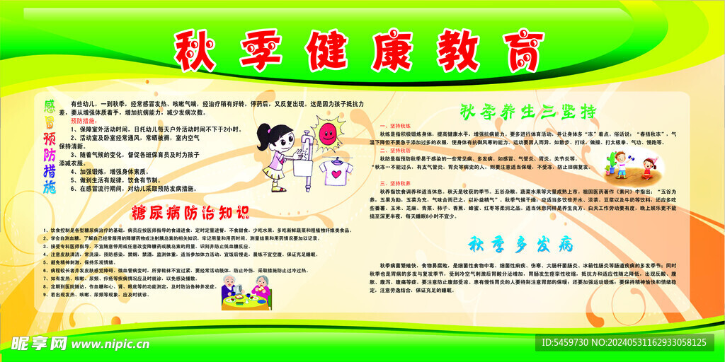 秋季健康教育