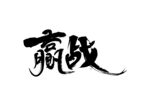赢战