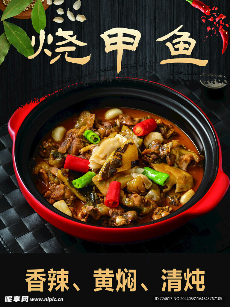 烧甲鱼