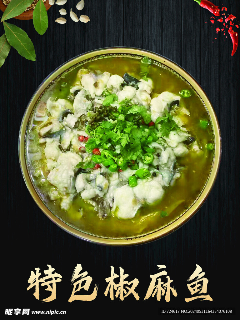 特色椒麻鱼