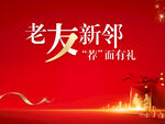 老带新