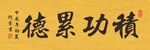 佛教书法四字吉语