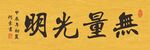 佛教四字用语横幅书法作品