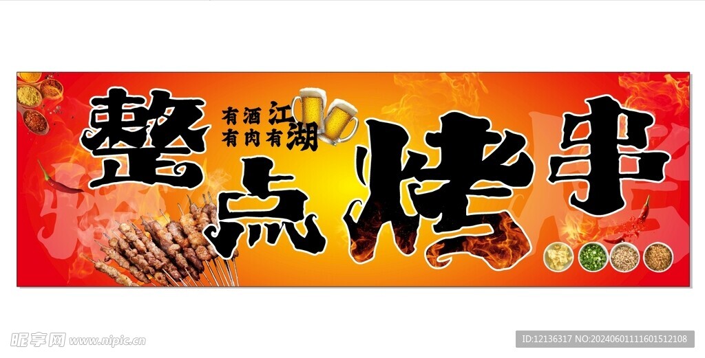 烤串