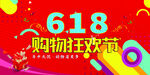 618购物狂欢节促销