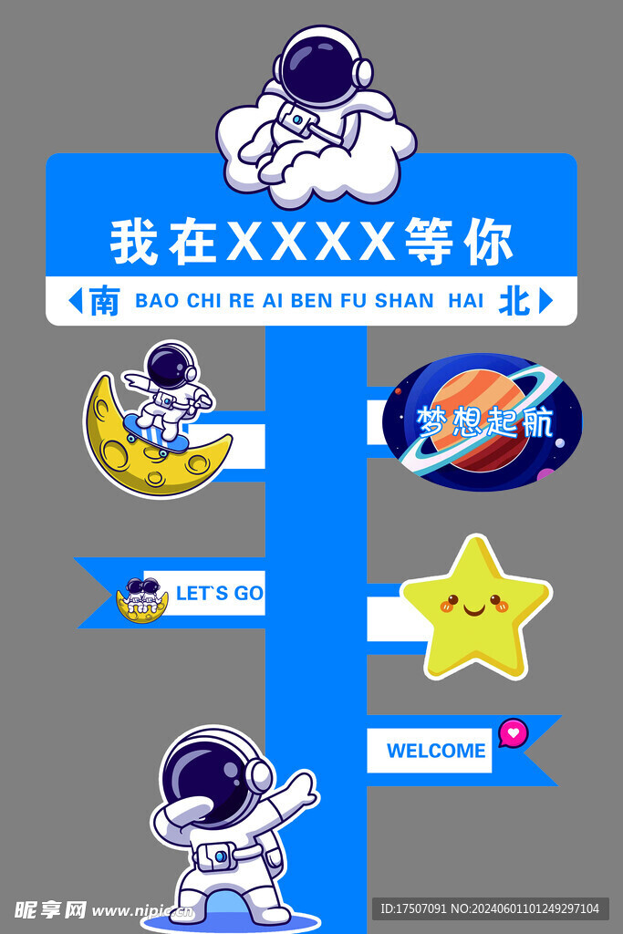 宇航员路牌