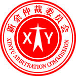 新余仲裁委员会logo