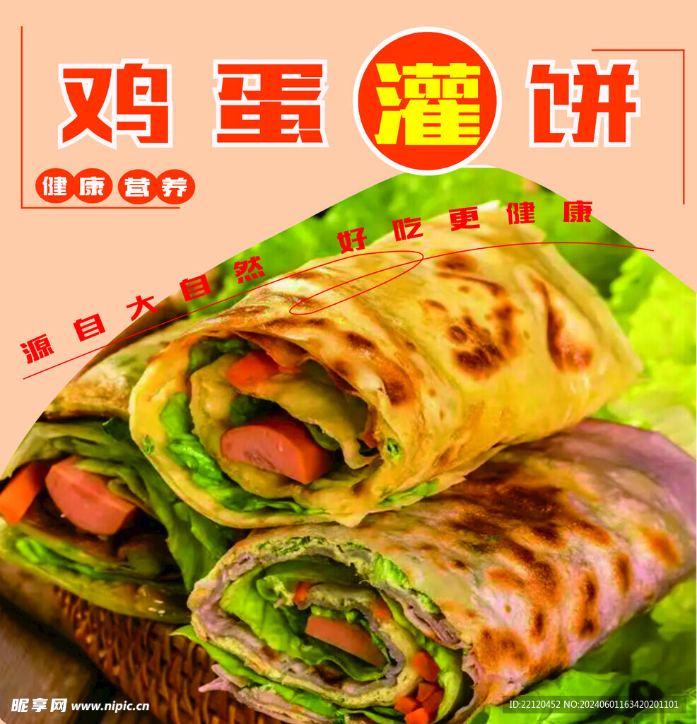 鸡蛋灌饼海报