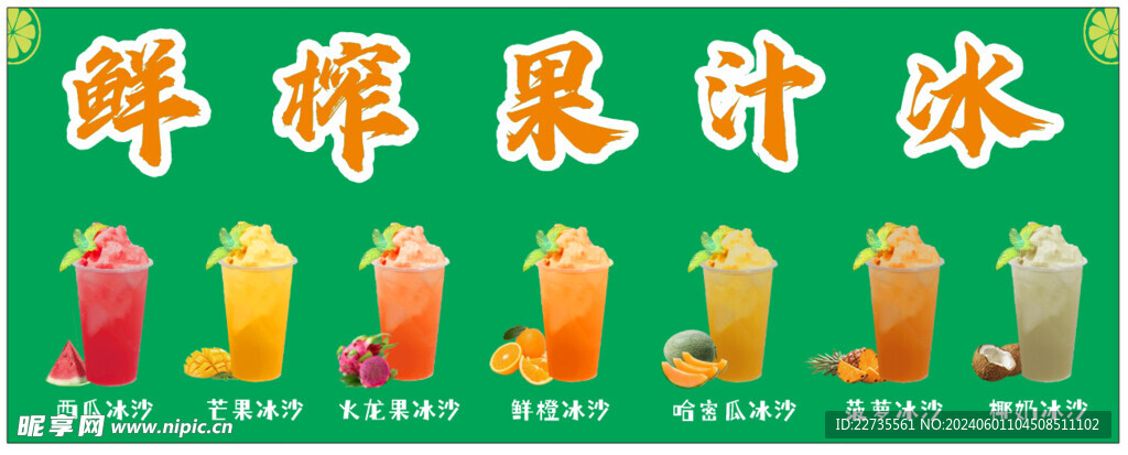 鲜榨果汁冰 冰沙