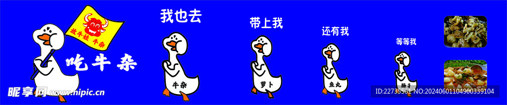 吃牛杂  鸭子队伍 