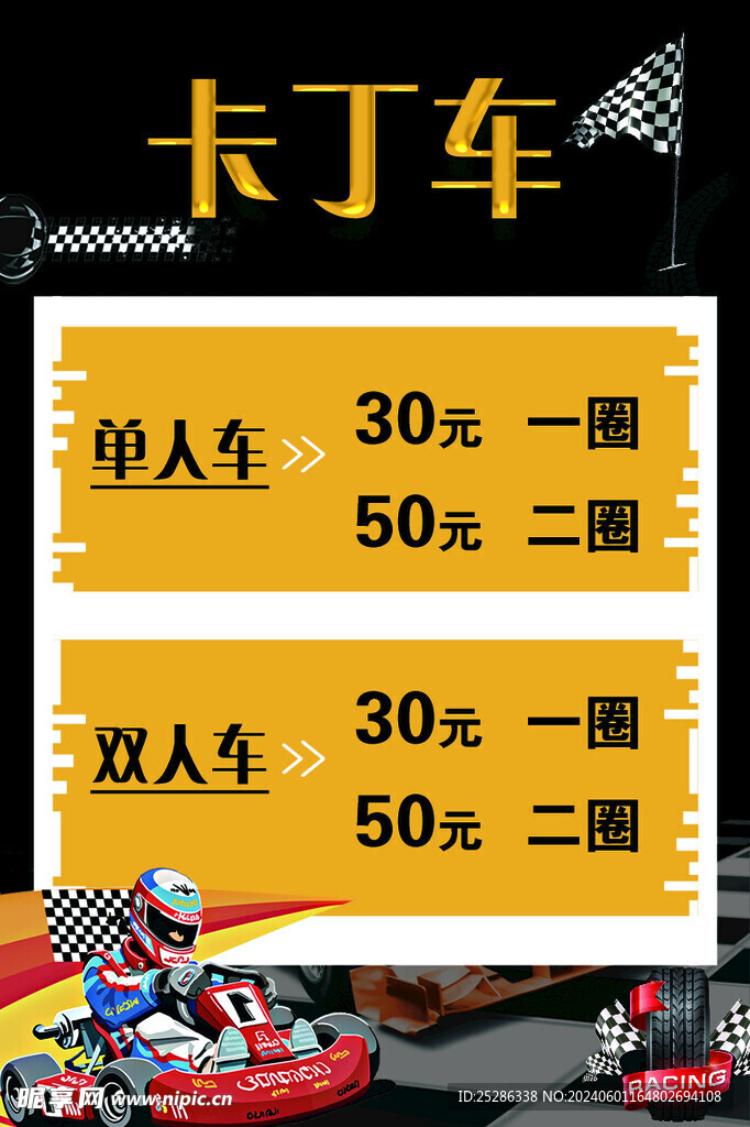 卡丁车