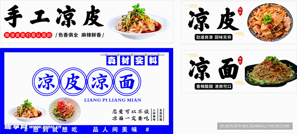 凉皮凉面