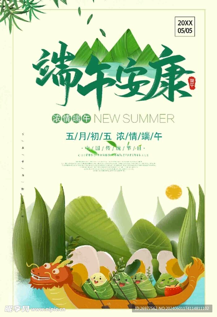  端午安康 