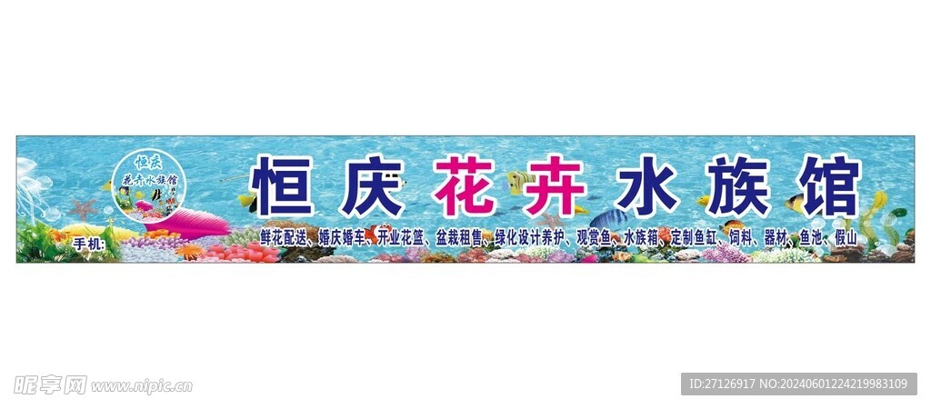 花卉水族馆