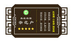 示范户