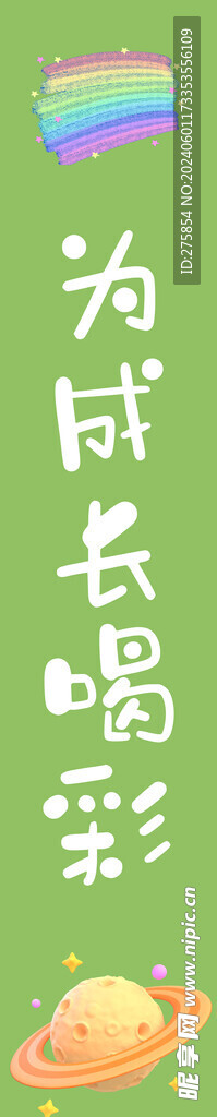 为成长喝彩