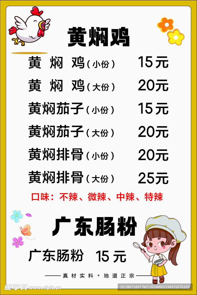 黄焖鸡  广东肠粉价目表