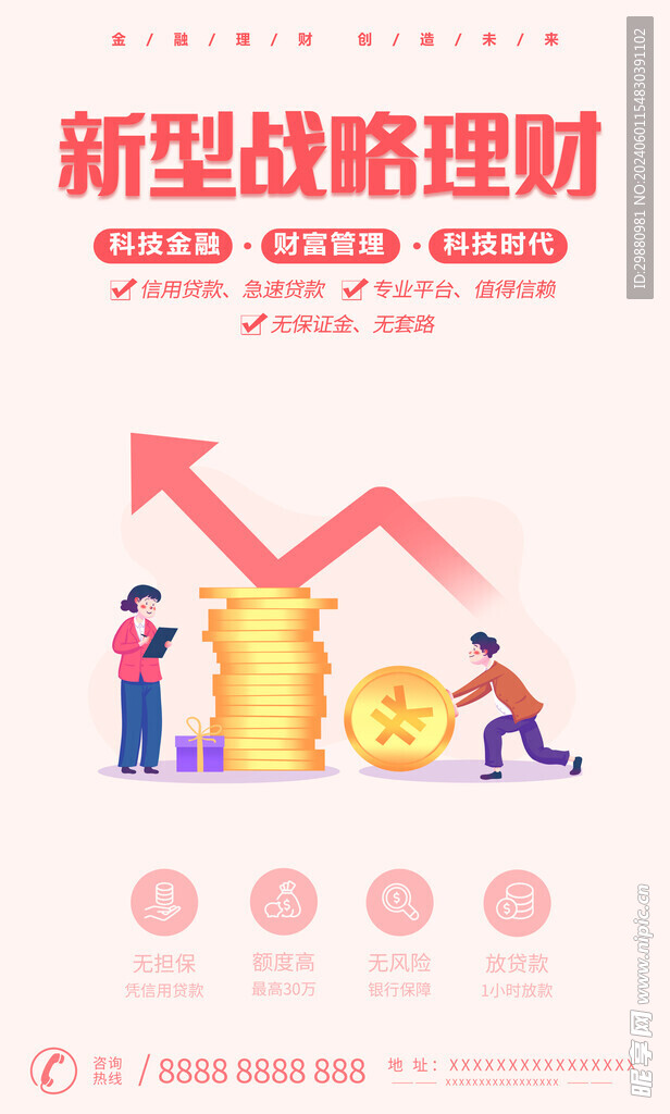 新型战略理财海报