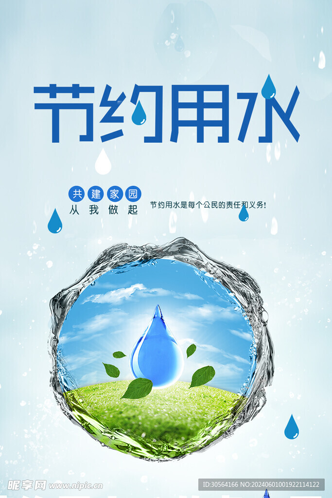 节约用水公益海报