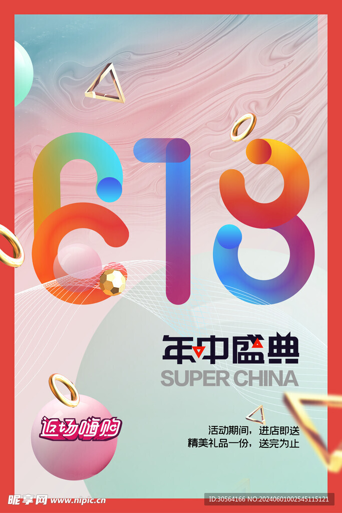 618年中盛典