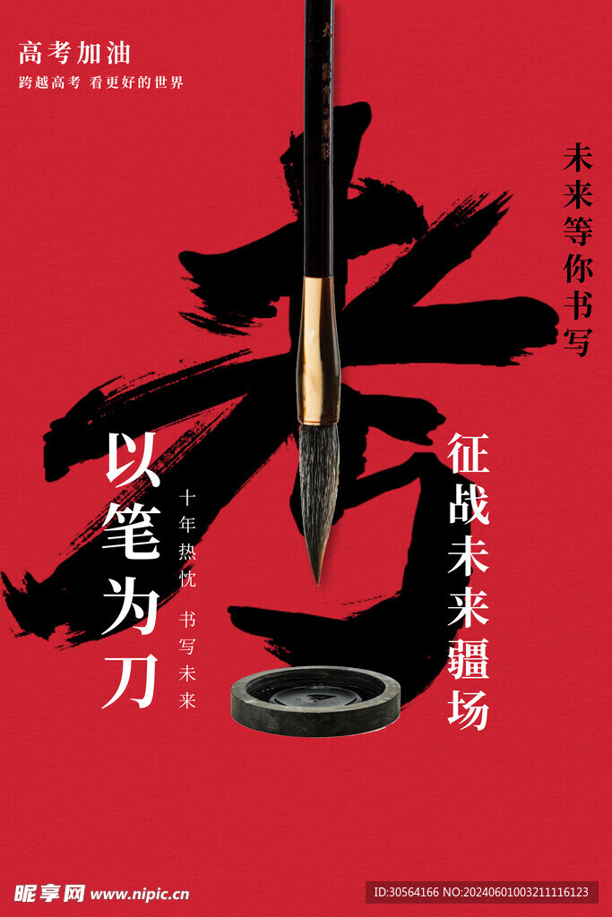 高考加油毕业季