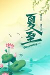 夏至