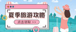 旅游攻略公众号首图