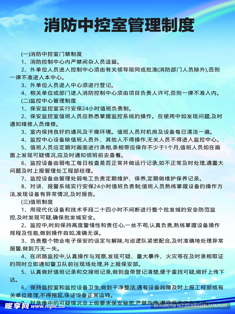 消防制度