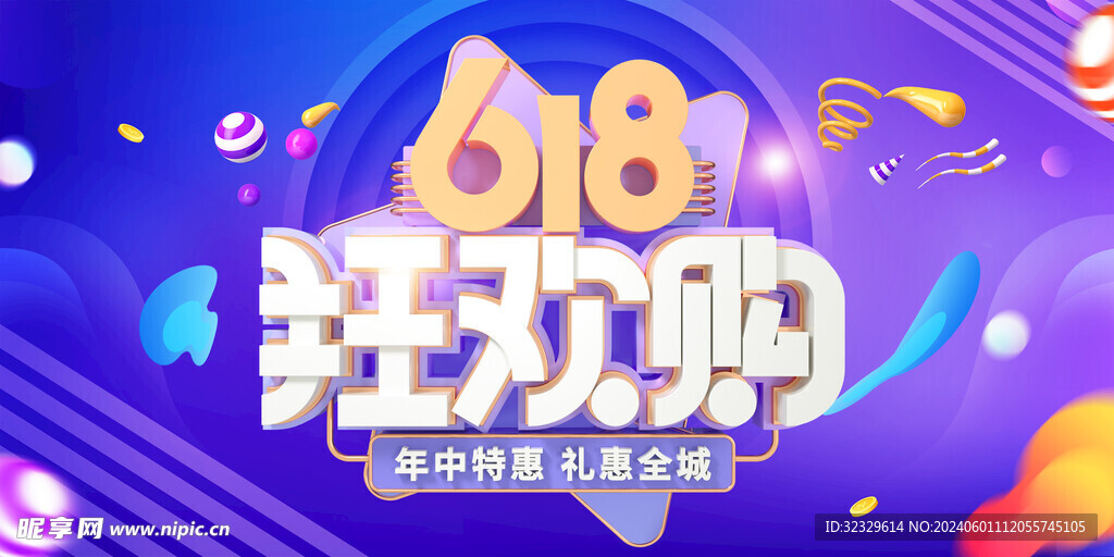 618购物节