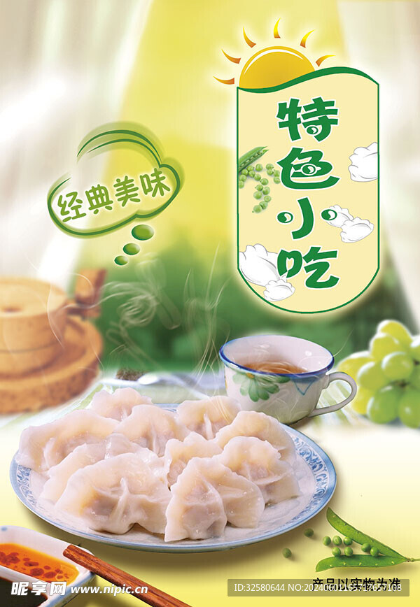 水饺海报