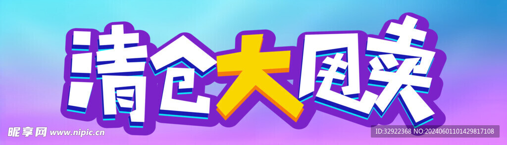 清仓大甩卖
