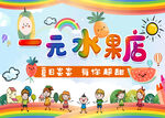 幼儿园卡通水果海报