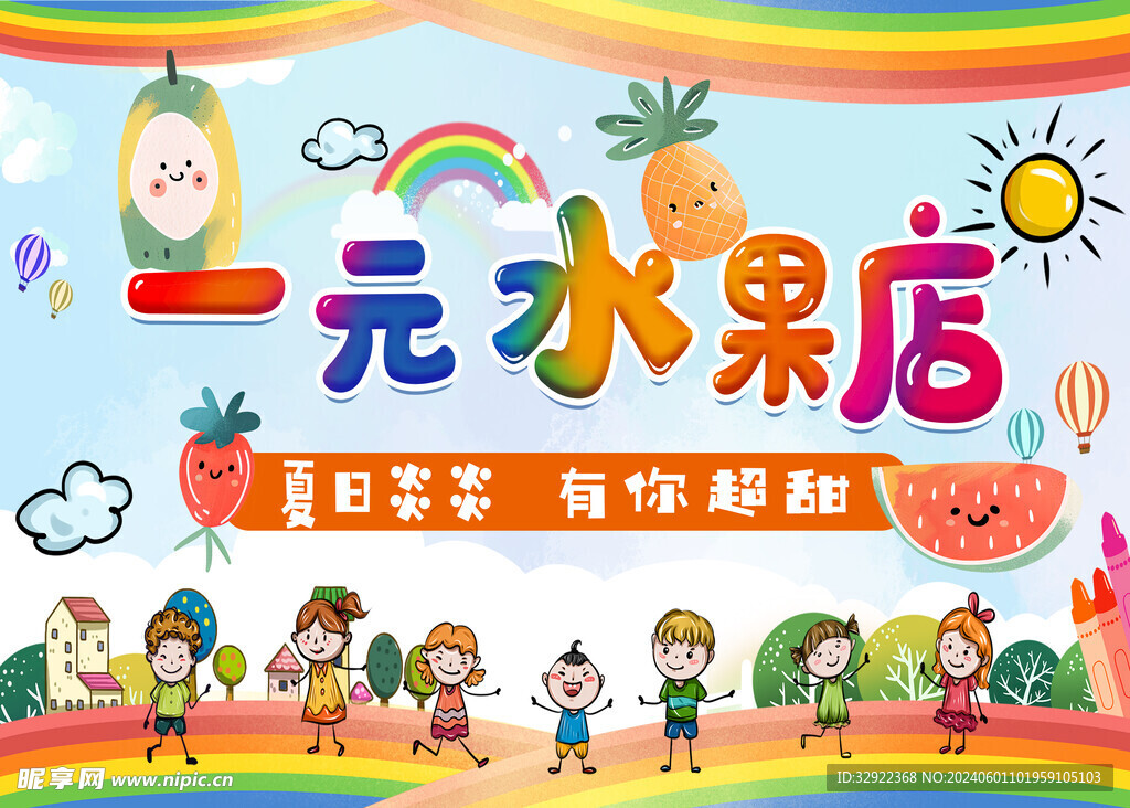幼儿园卡通水果海报