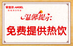 温馨提示  免费 提供  热饮